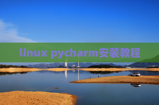 linux pycharm安装教程 linux pycharm安装教程