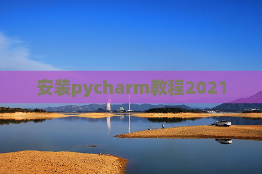 安装pycharm教程2021